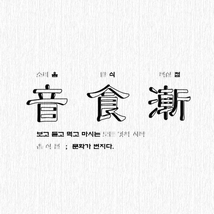 음 식 점
