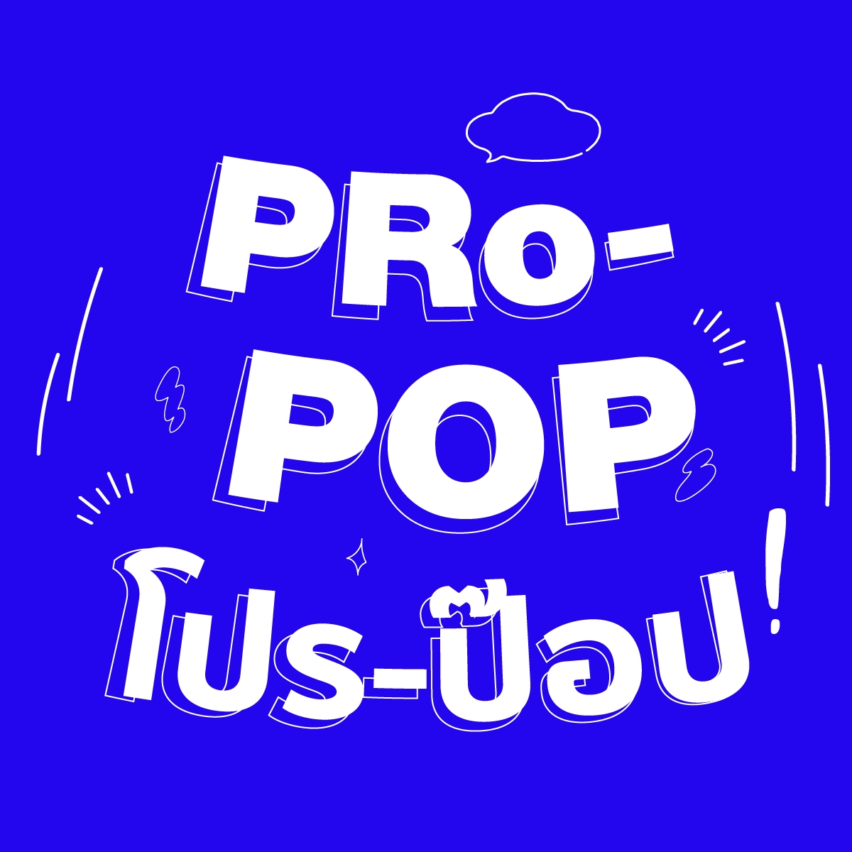 โปรป๊อป - ProPop