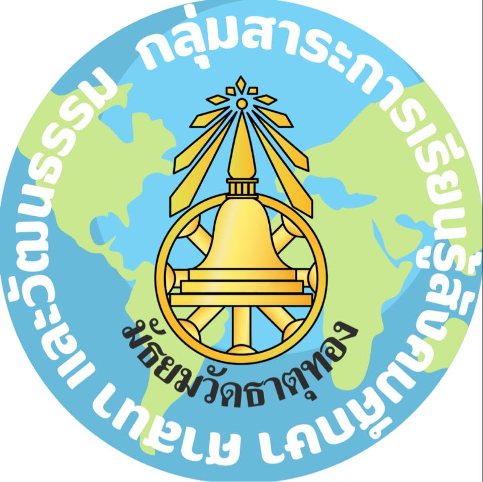 กลุ่มสาระสังคมศึกษา ศาสนา และวัฒนธรรม โรงเรียนมัธยมวัดธาตุทอง