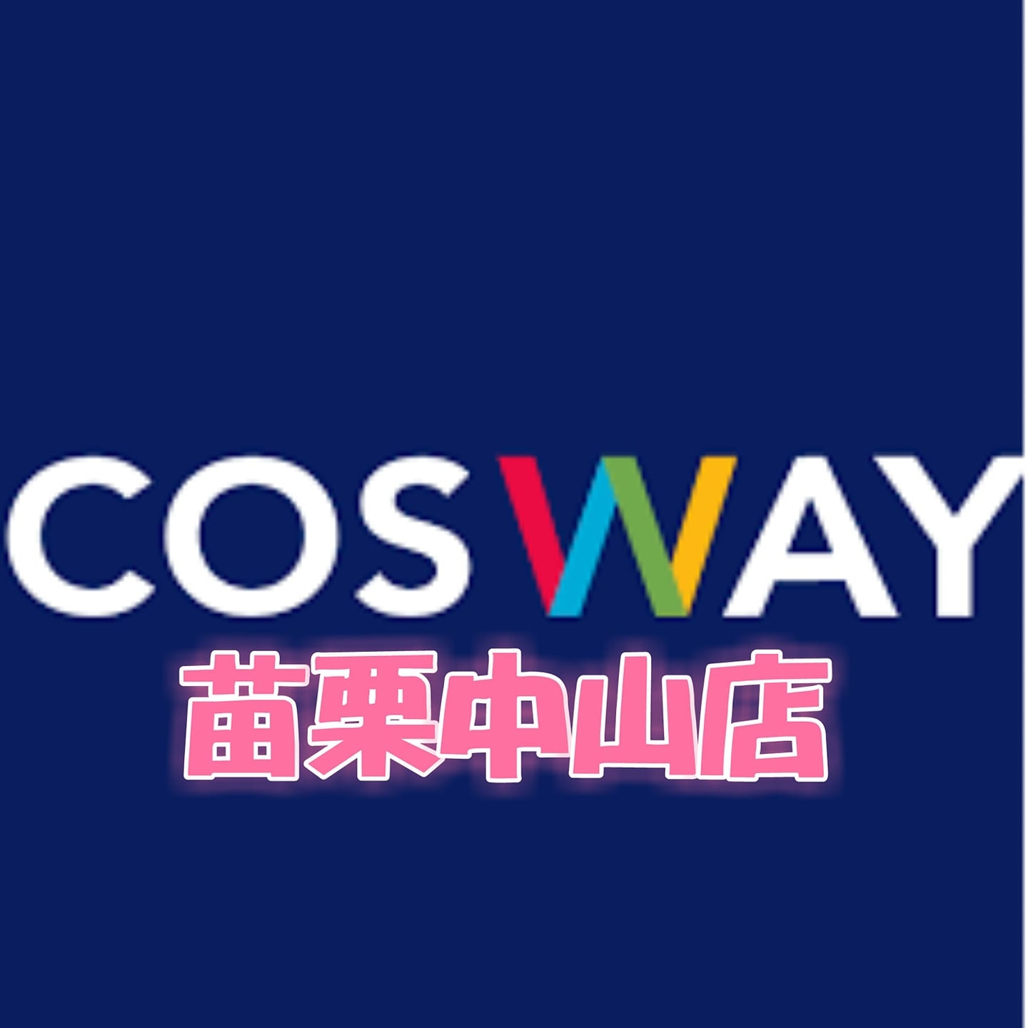 科士威 ecosway - 苗栗中山店 | Miaoli
