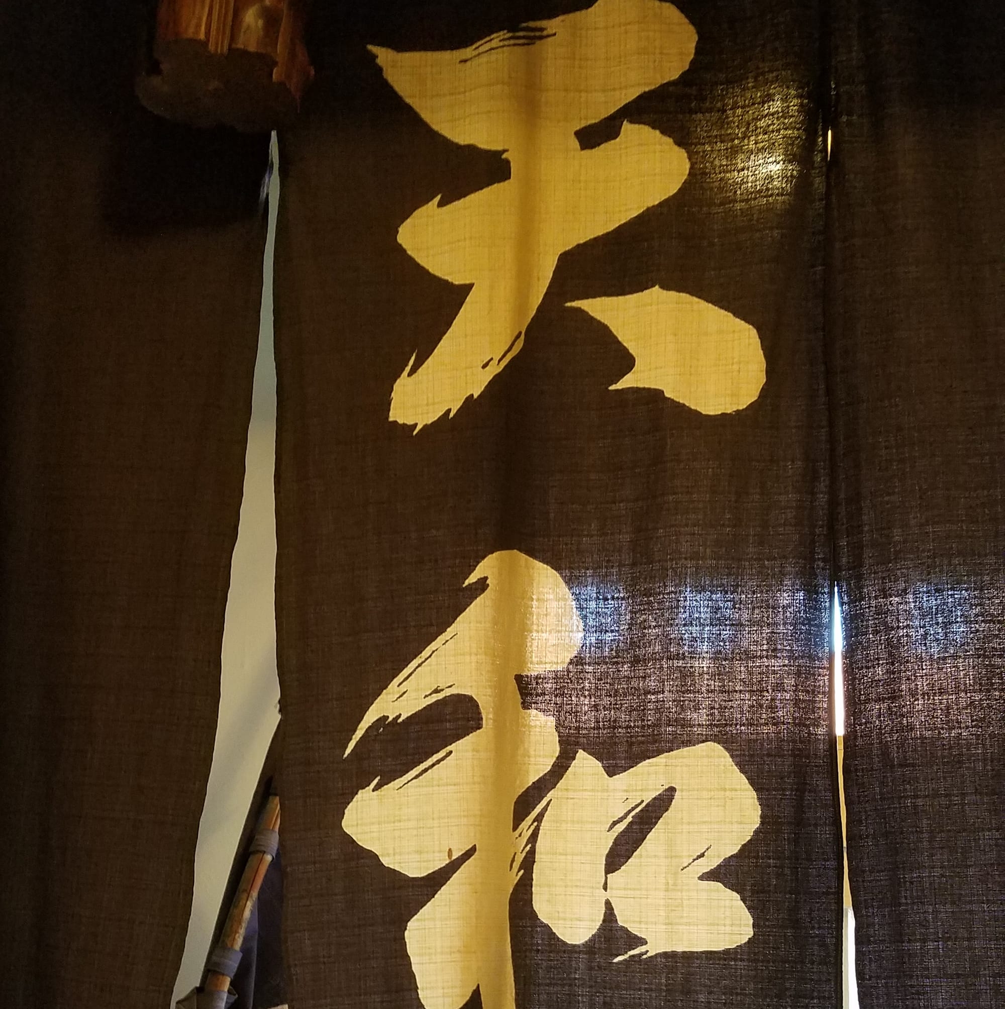 天和 | Abuta-gun Hokkaido