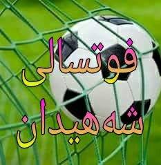فوتسالى شه هيدان
