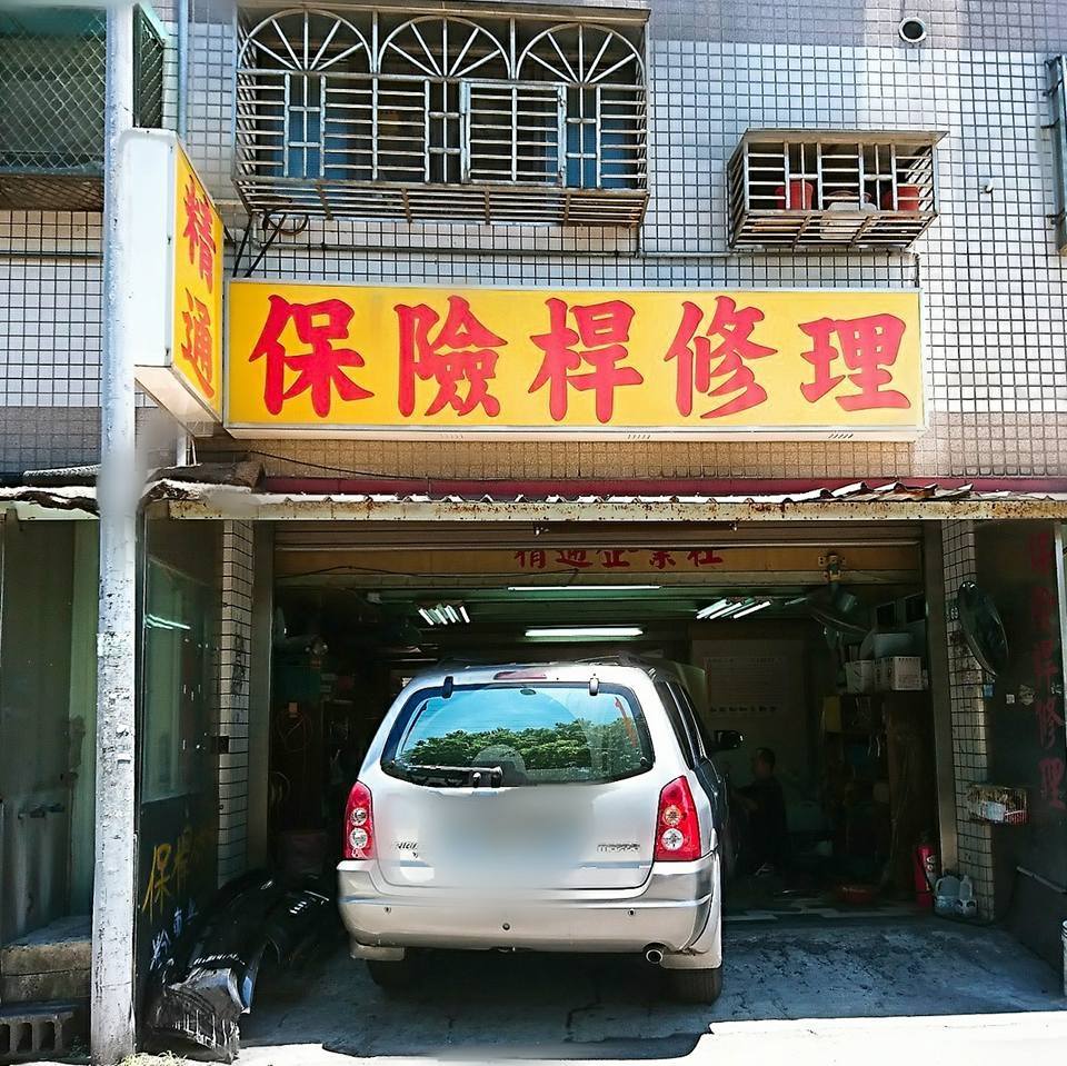 精通企業社 | Taoyüan