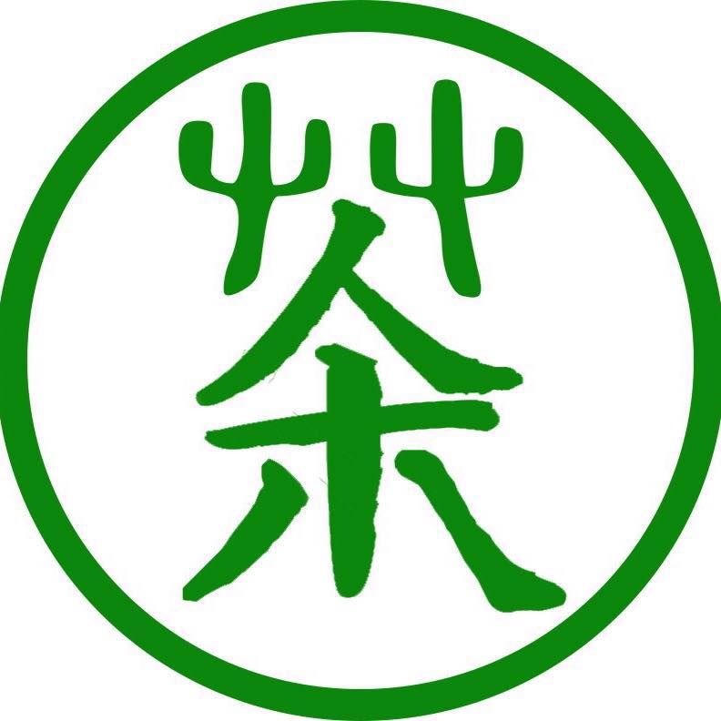 艸人十八