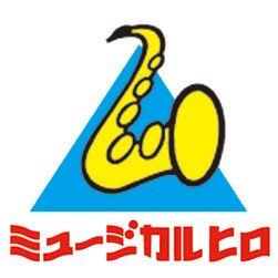 管楽器・吹奏楽器 Hiro 管楽器専門店ミュージカル ヒロ | Takamatsu-shi Kagawa