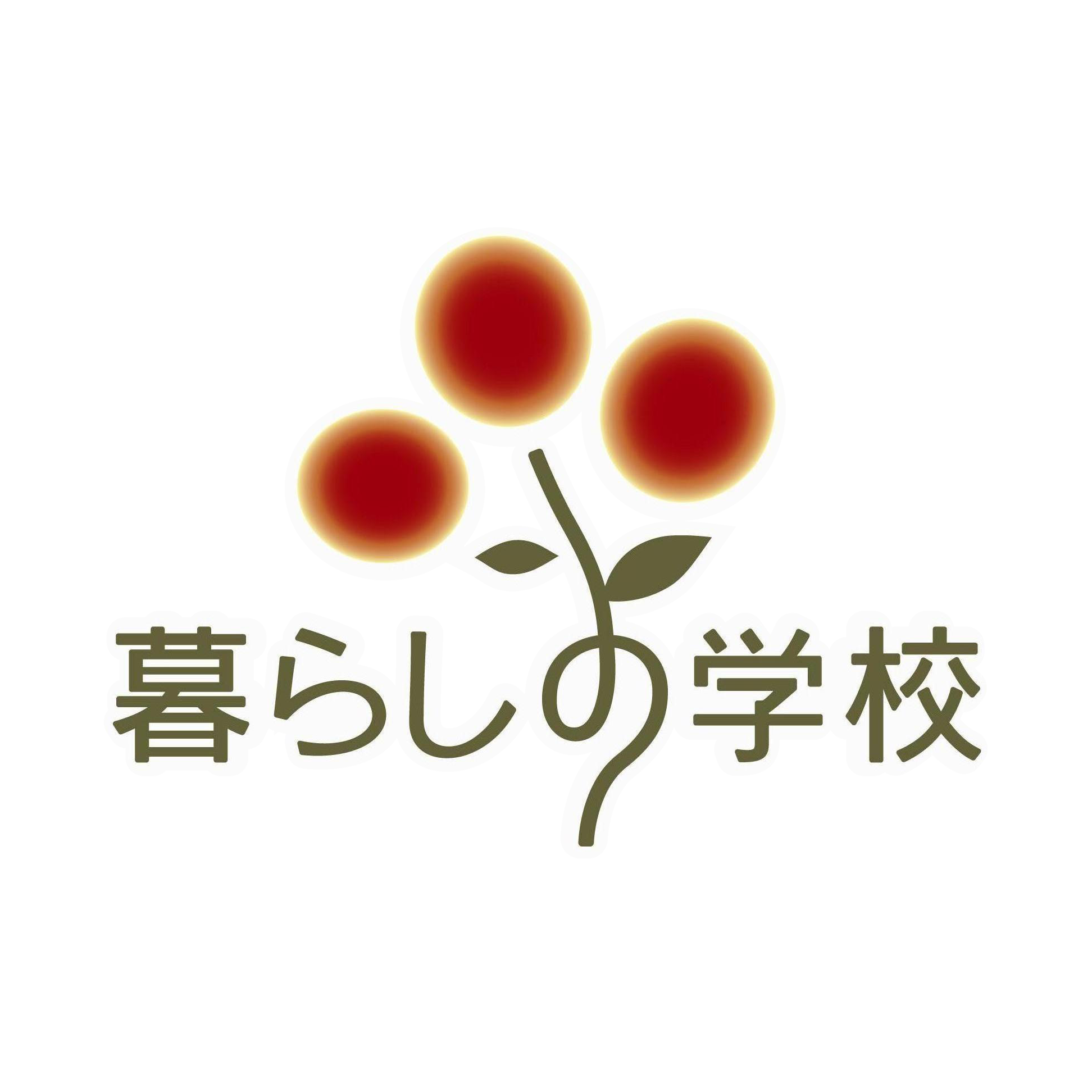 暮らし の 学校 岡崎 校