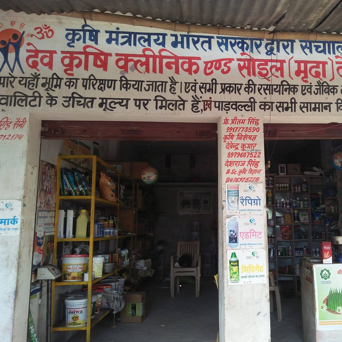 Dev agri clinic | Rampur