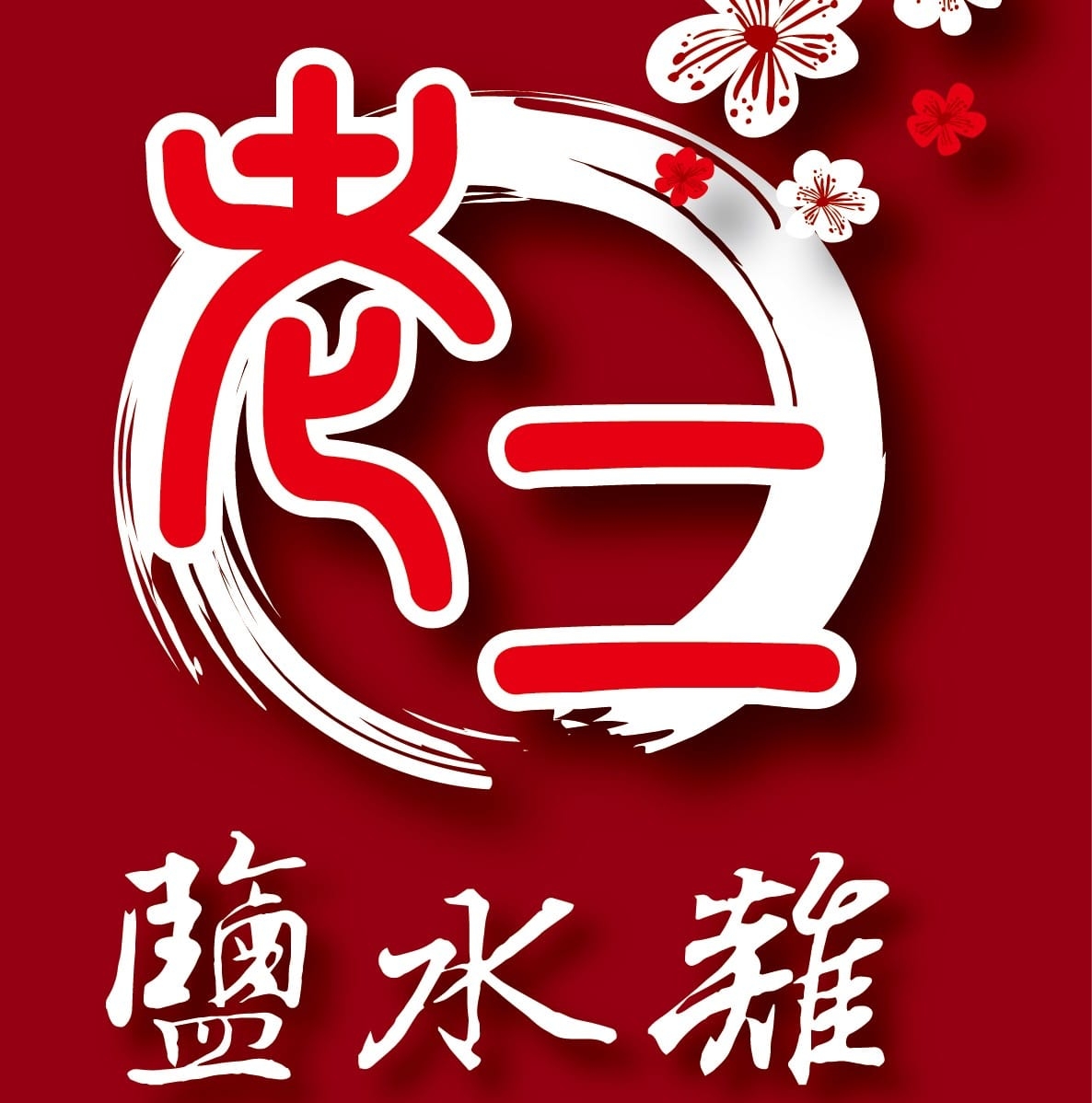 老二鹽水雞文南總店