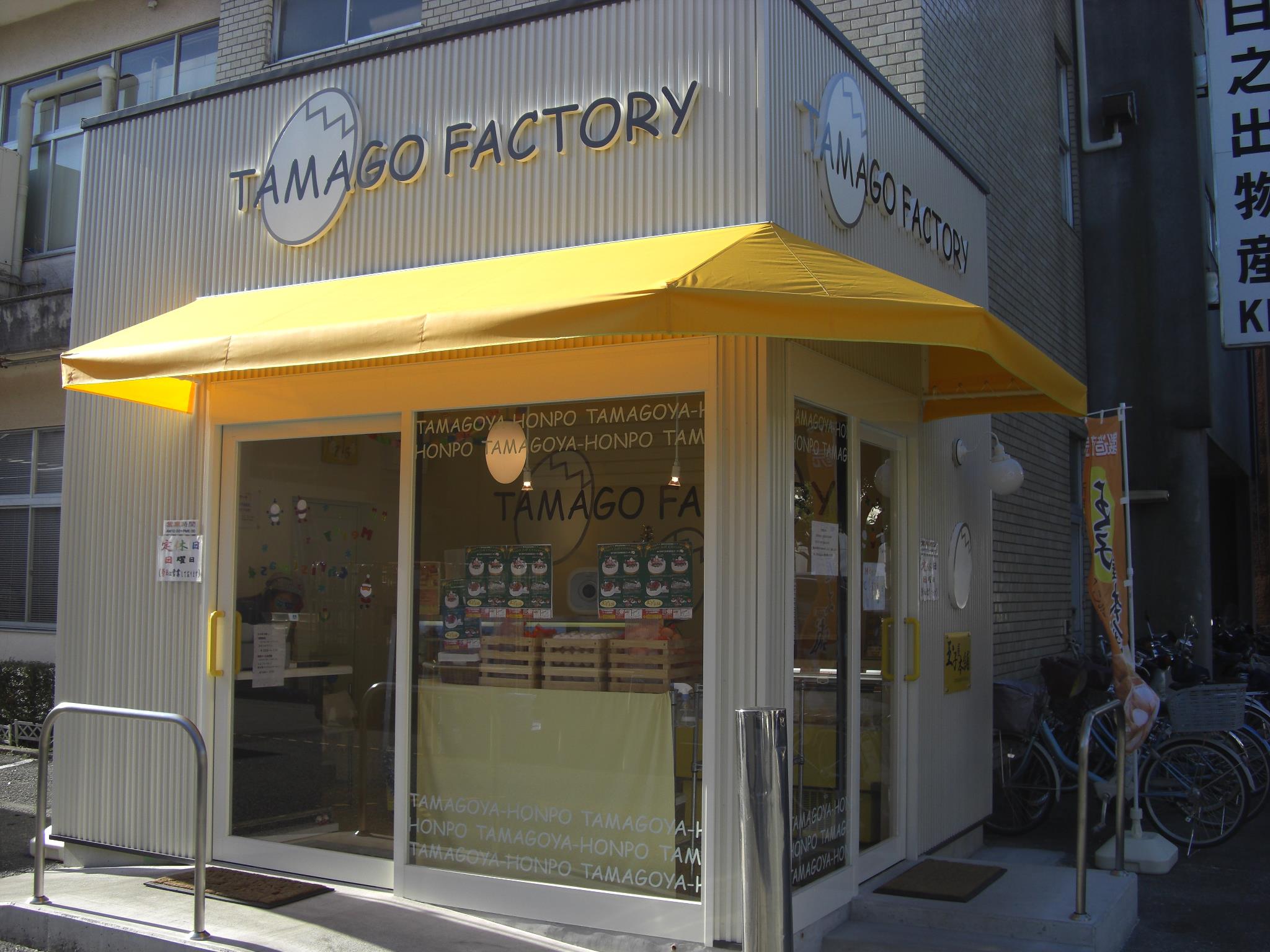 玉子 屋 本舗