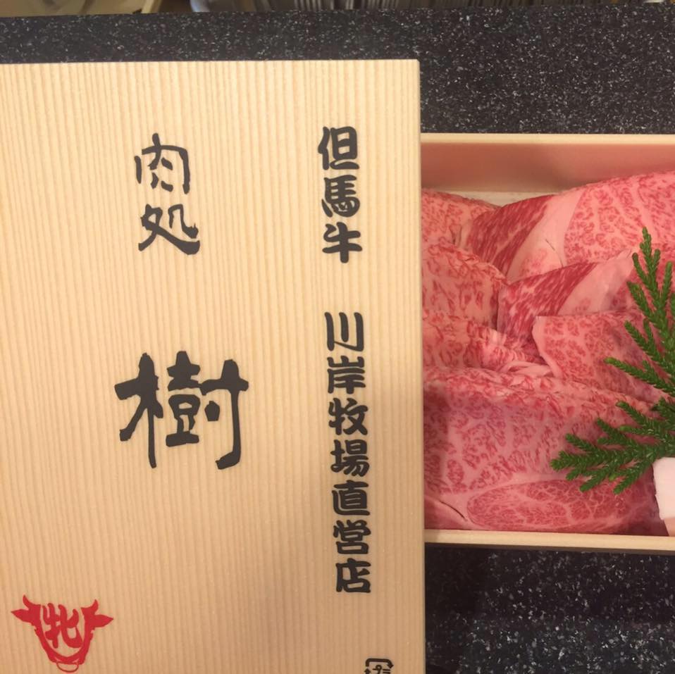 肉 処 樹
