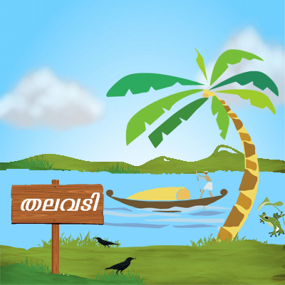 Thalavady - തലവടി | Thalavady