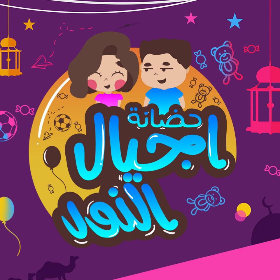 حضانة اجيال النور - سولم
