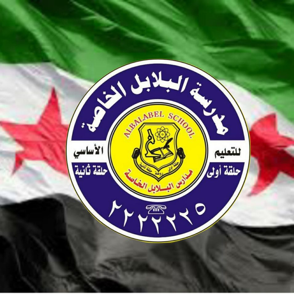 مدرسة البلابل الخاصة - balabel school | Aleppo