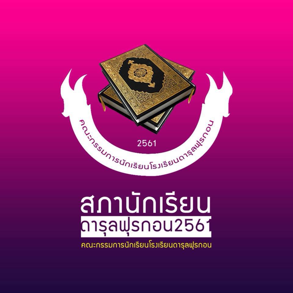สภานักเรียนดารุลฟุรกอน - SPHA