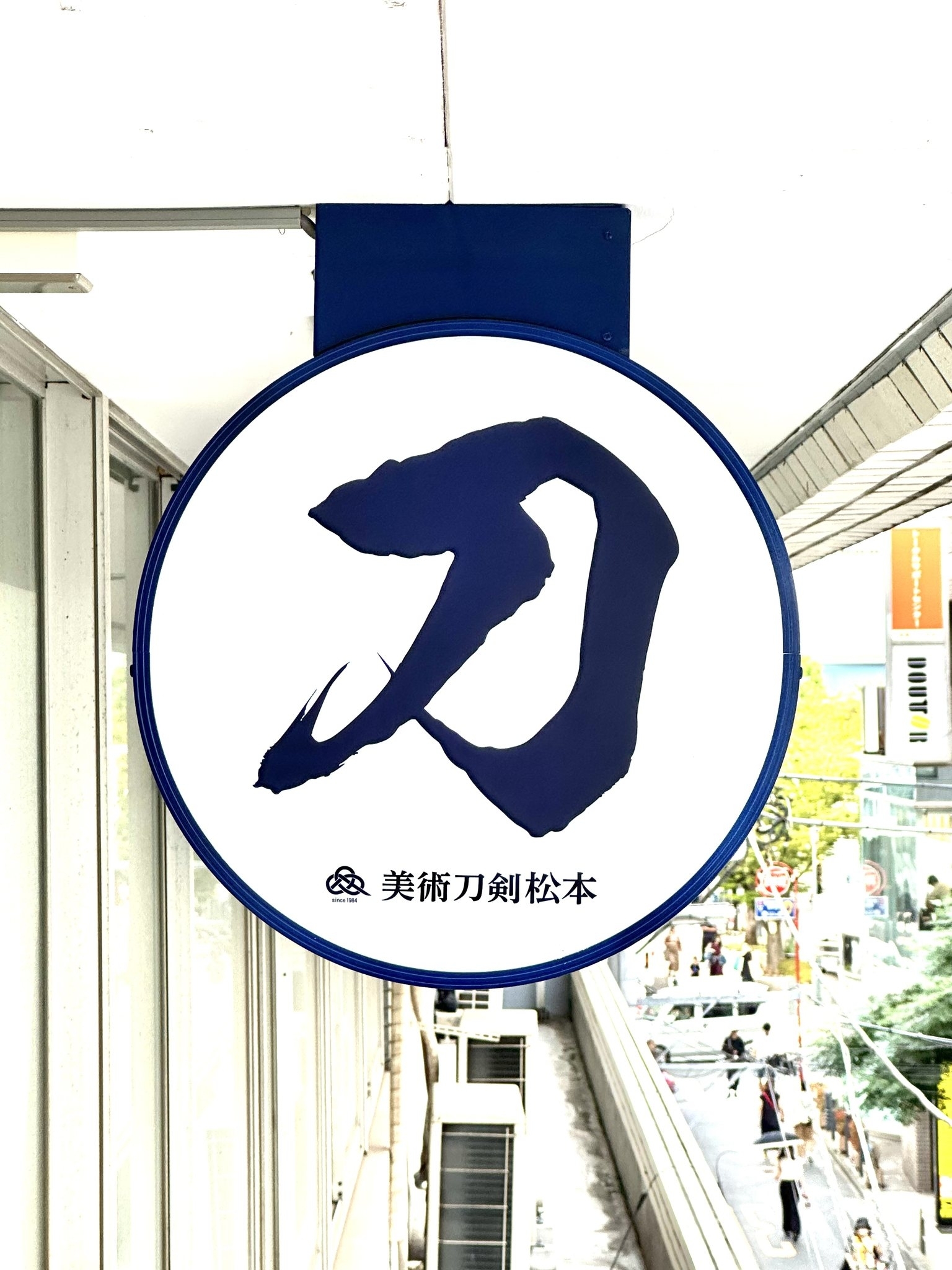Token Matsumoto (刀剣松本) | Edogawa-ku Tokyo