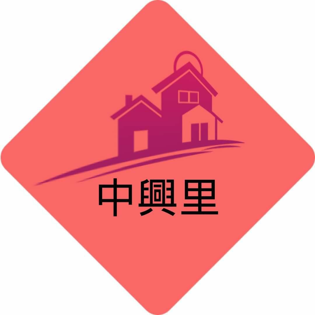 我們的中興里