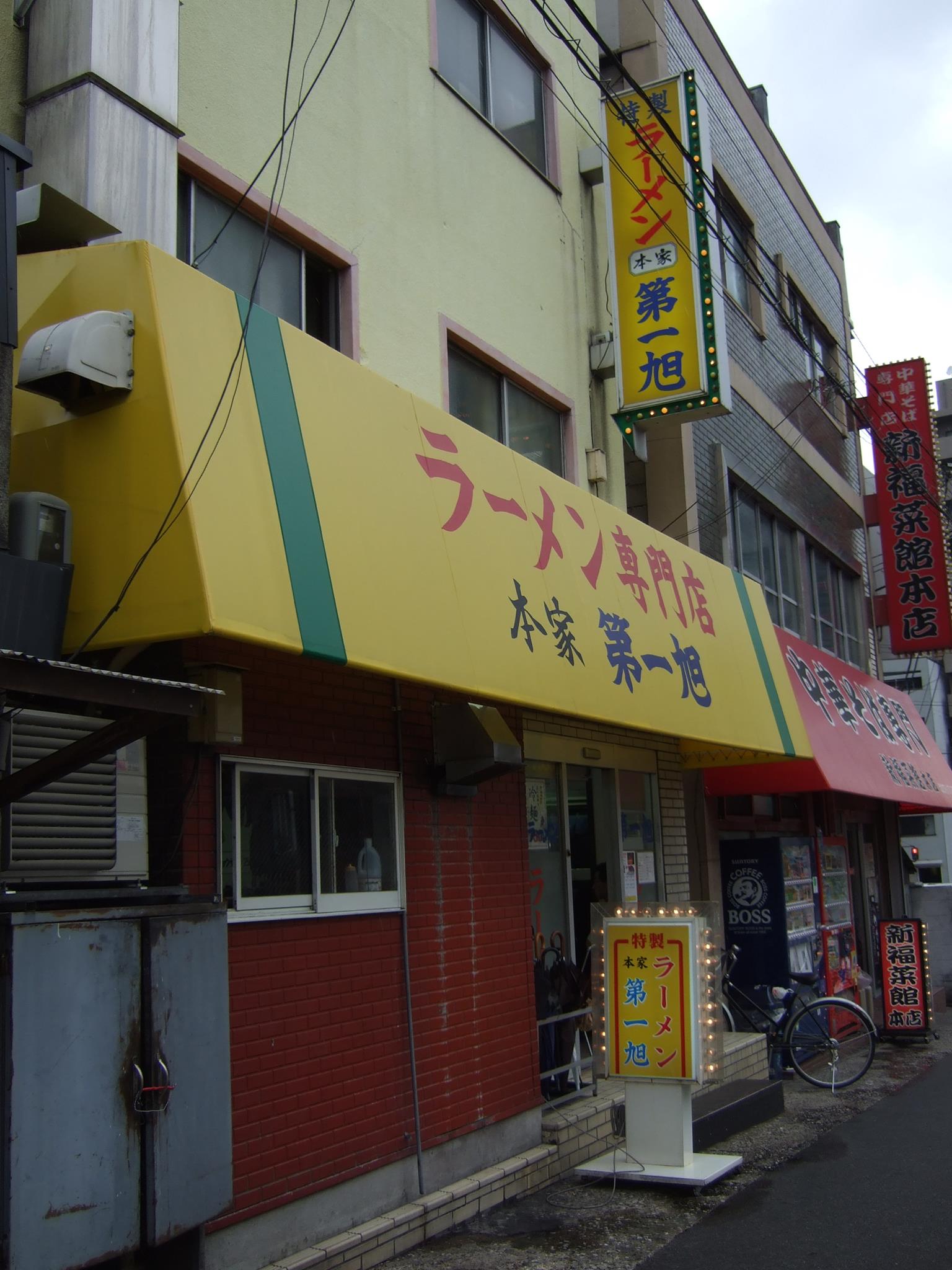 本家 第 一 旭