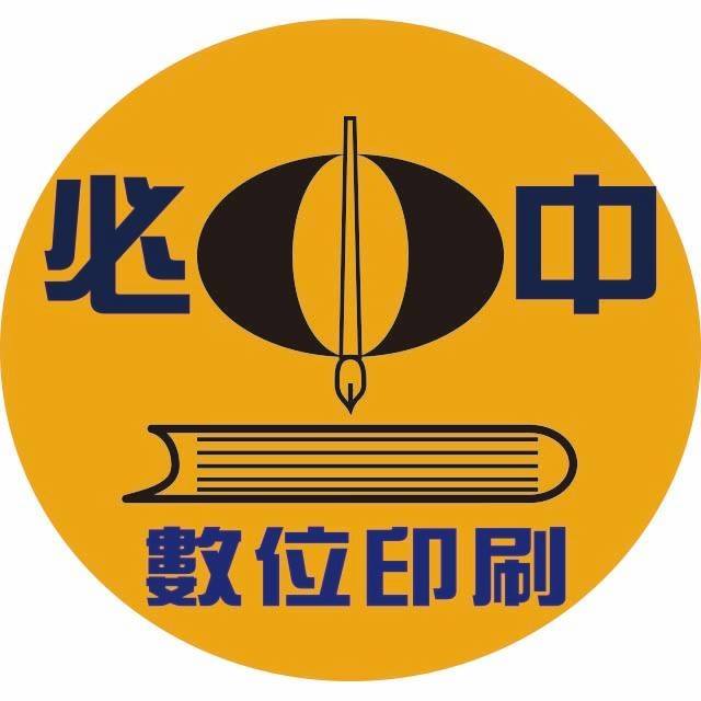 必中數位印刷影印店