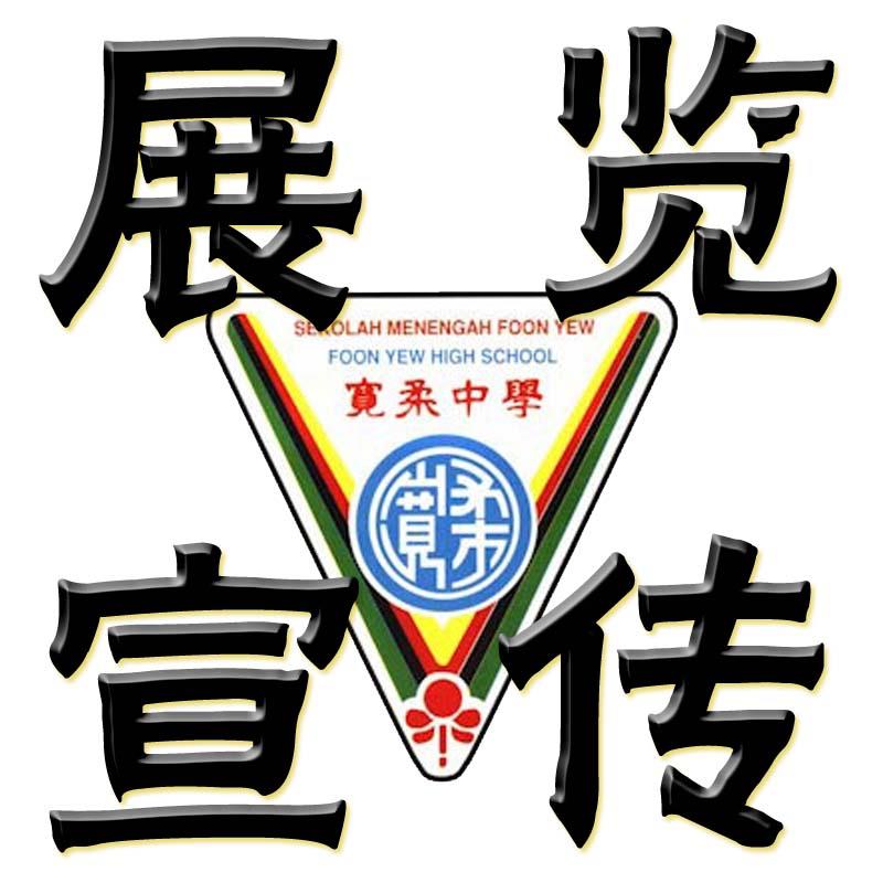 宽中分校校庆展览组宣传专页 | Kulai