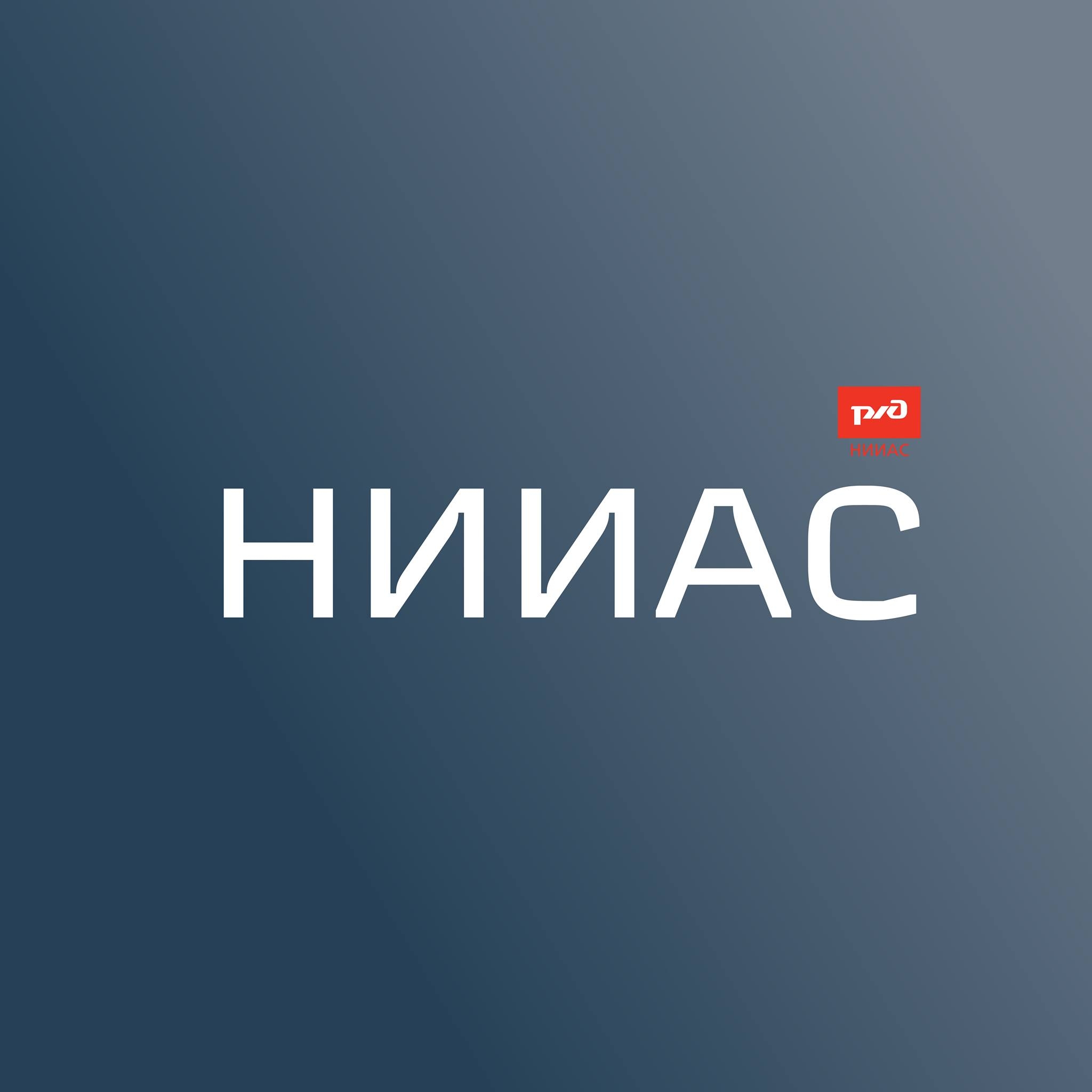 НИИАС