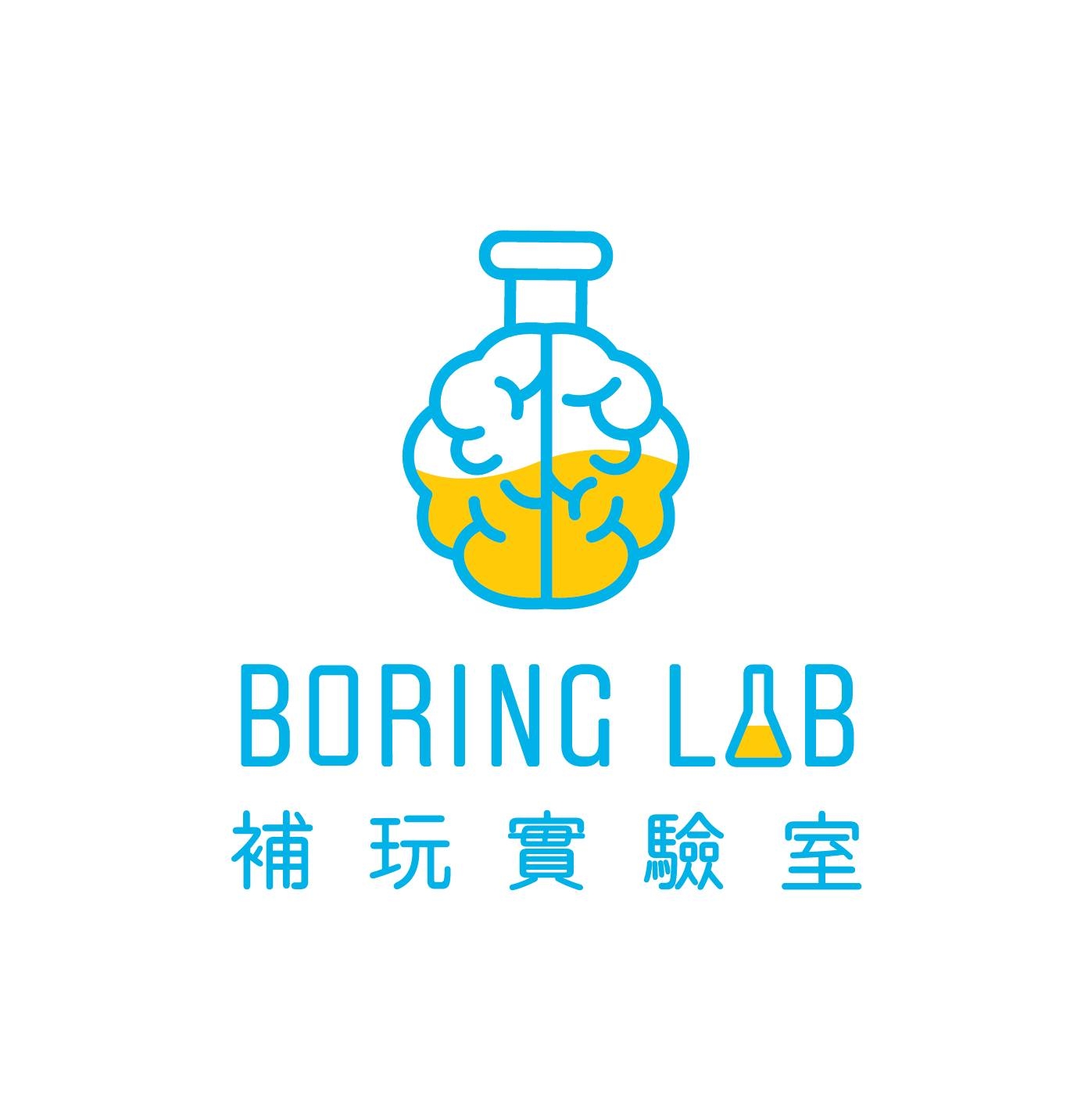 補玩實驗室 Boring Lab