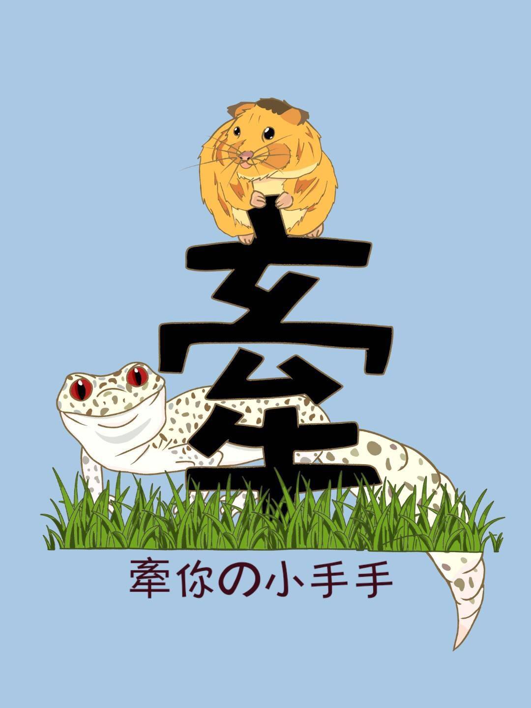 牽你の小手手