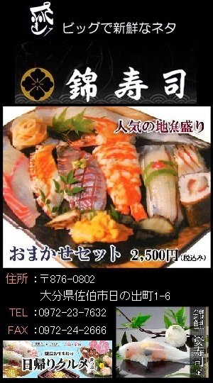 世界一寿司の町 佐伯錦寿司 | Saiki-shi Oita
