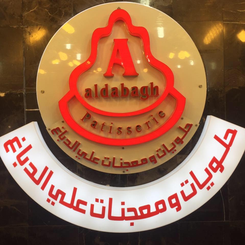 ‎حلويات ومعجنات علي الدباغ‎... - حلويات ومعجنات علي الدباغ