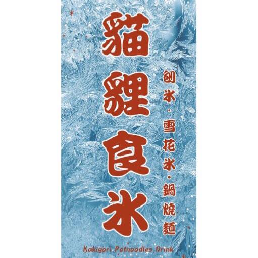 貓貍食冰 | Miaoli County