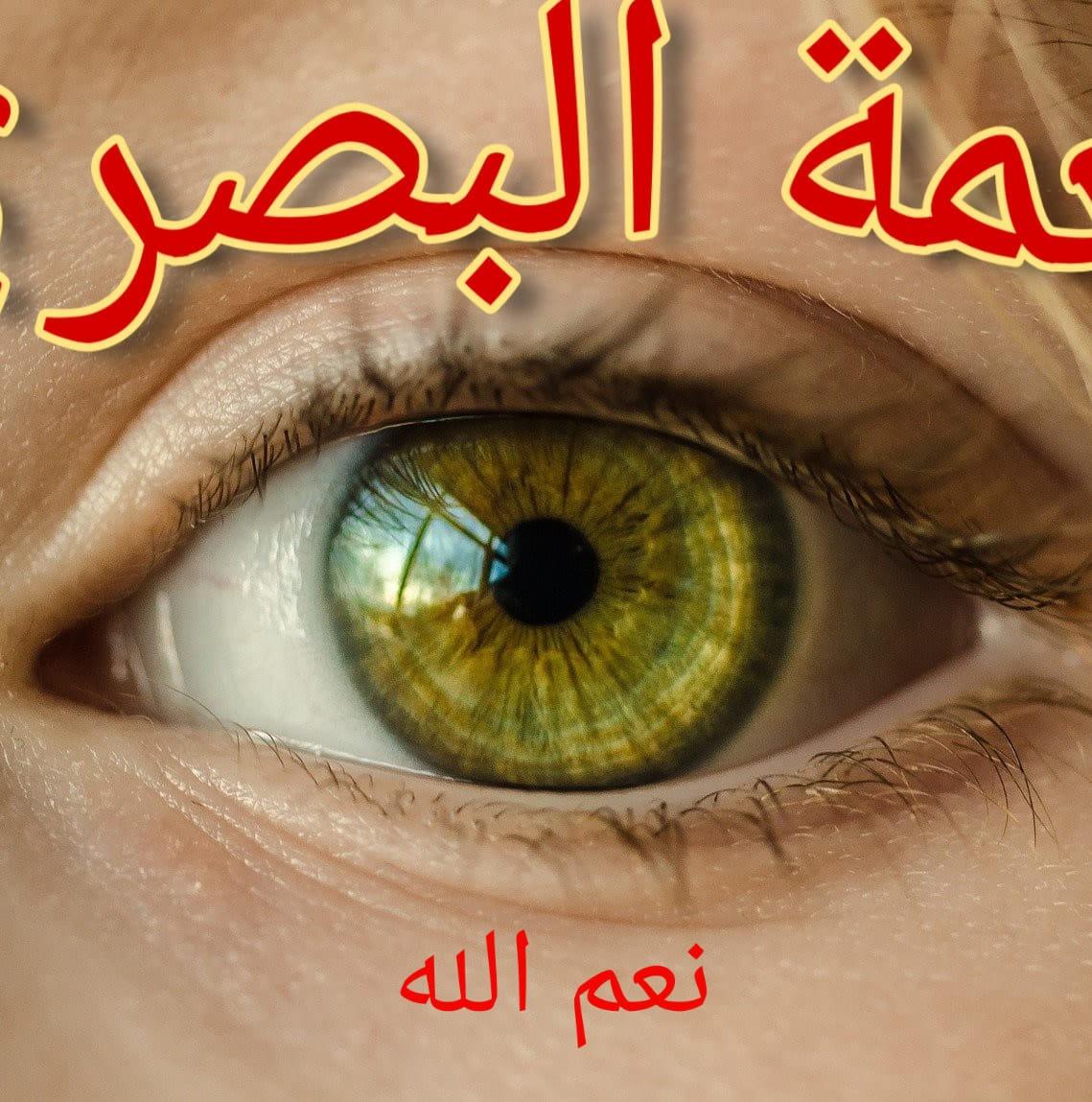 نعم الله