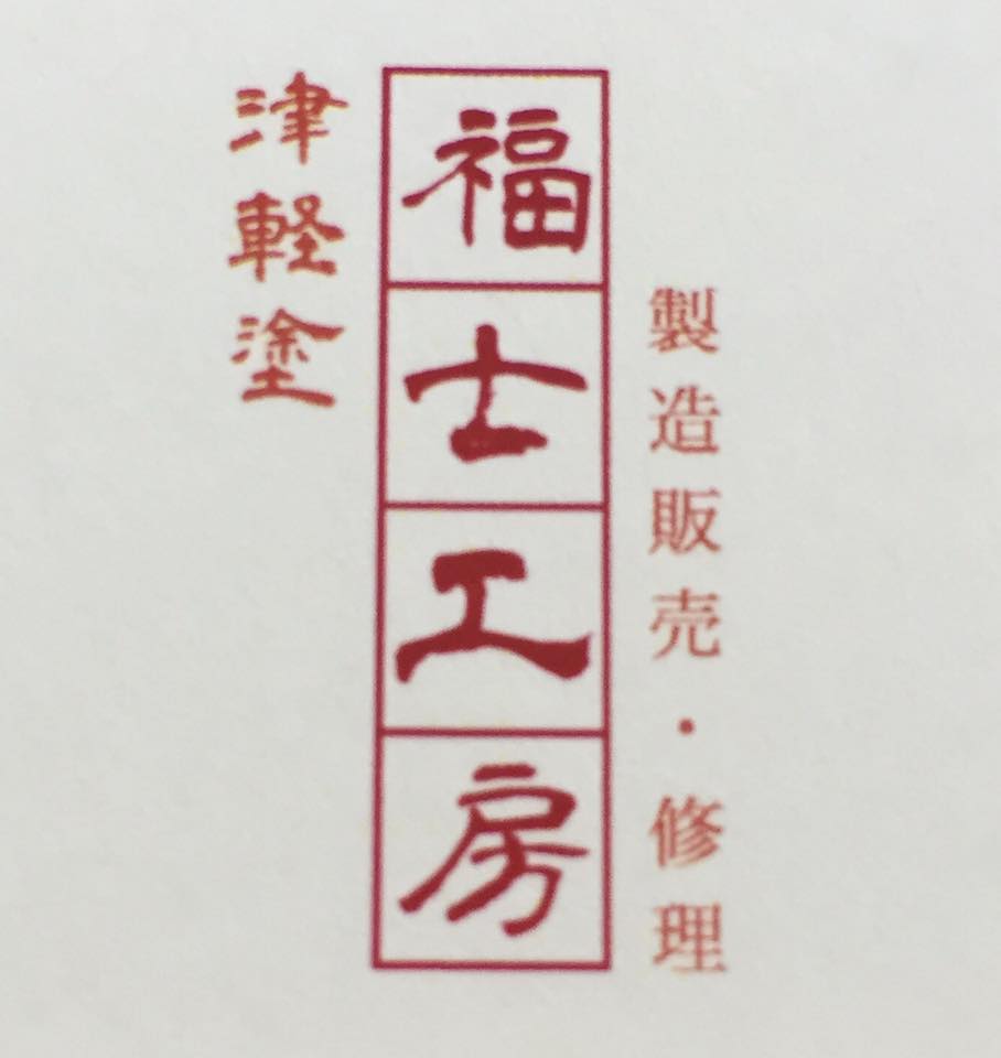 津軽塗 福士工房 (@tugarunuri294) • Facebook
