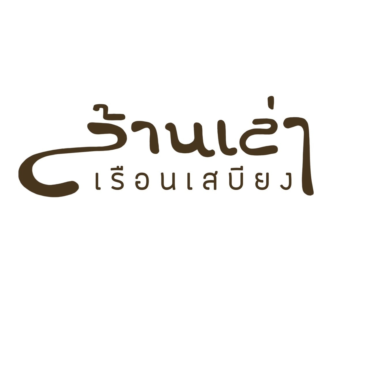 ล้านเล่า เรือนเสบียง ณ เขื่องใน | Khuang Nai