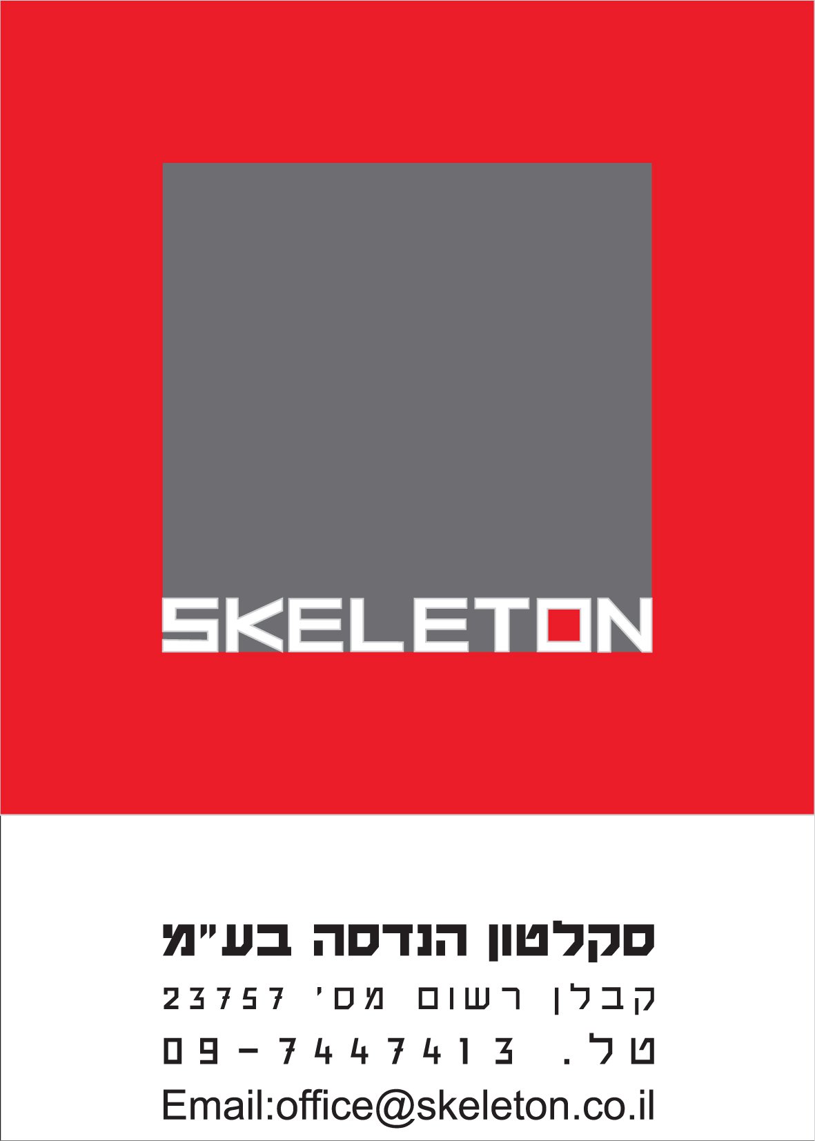 סקלטון הנדסה Skeleton Engineering