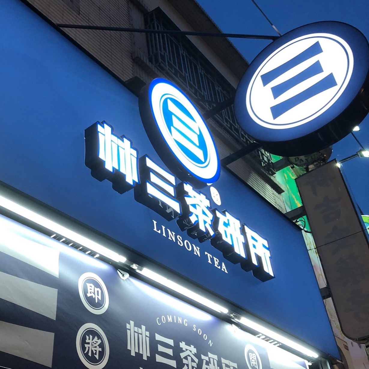 林三茶研所 - 2021年新菜單 #新增中杯奶茶 #滿杯冬瓜茶 #林三的口感四天王 #白玉珍珠 #手工QQ #水晶粉條 #寒天粉角 #手工芋圓 ...
