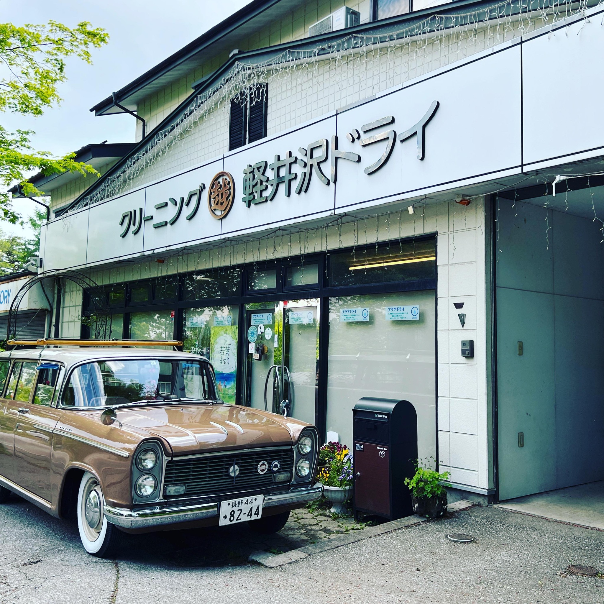 古いいつのものかも分かりません からませ