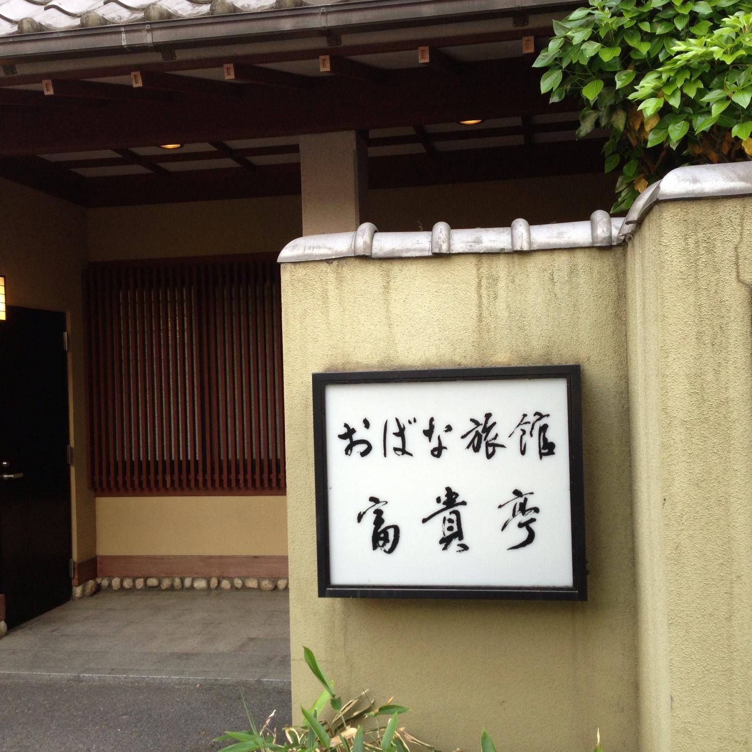 おば な 旅館 富貴 亭