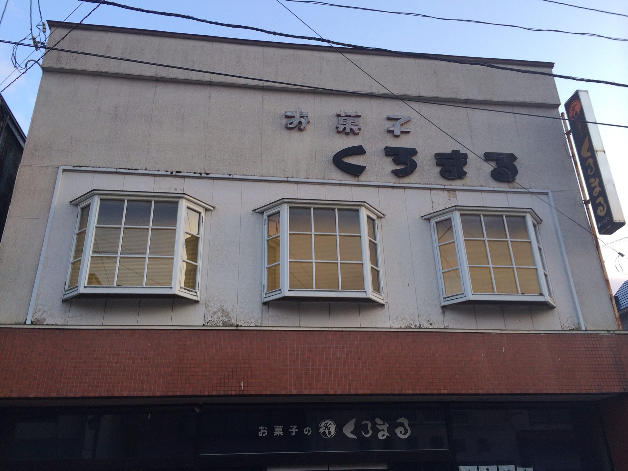 お菓子のくろまる