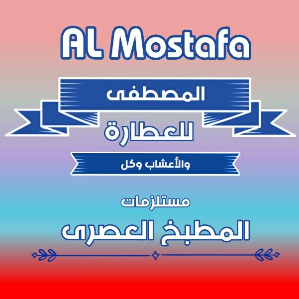 المصطفى للعطارة والأعشاب وكل مستلزمات المطبخ العصرى وأعياد الميلاد