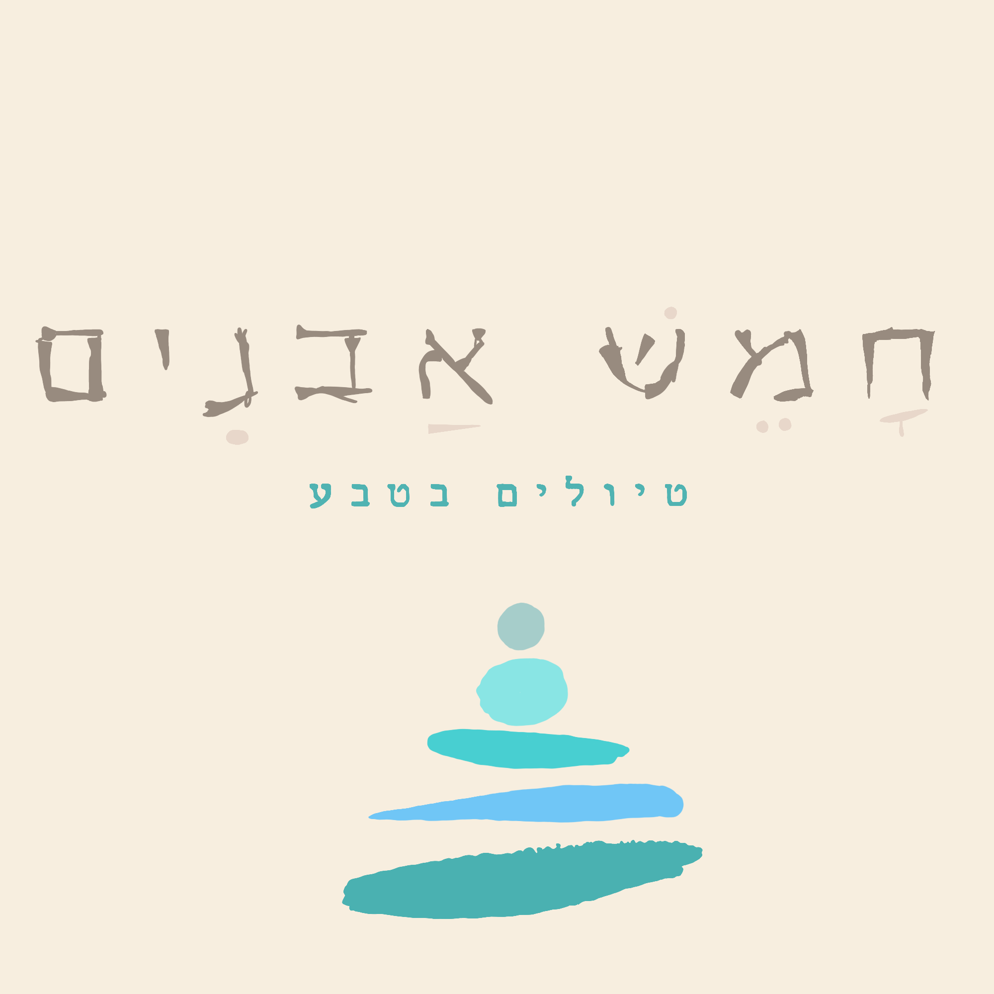 חמש אבנים- מטיילים בטבע