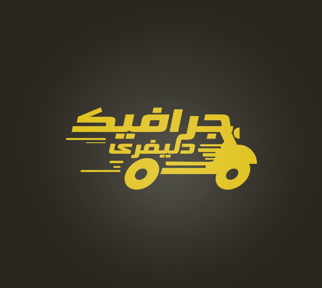 جرافيك دليفرى