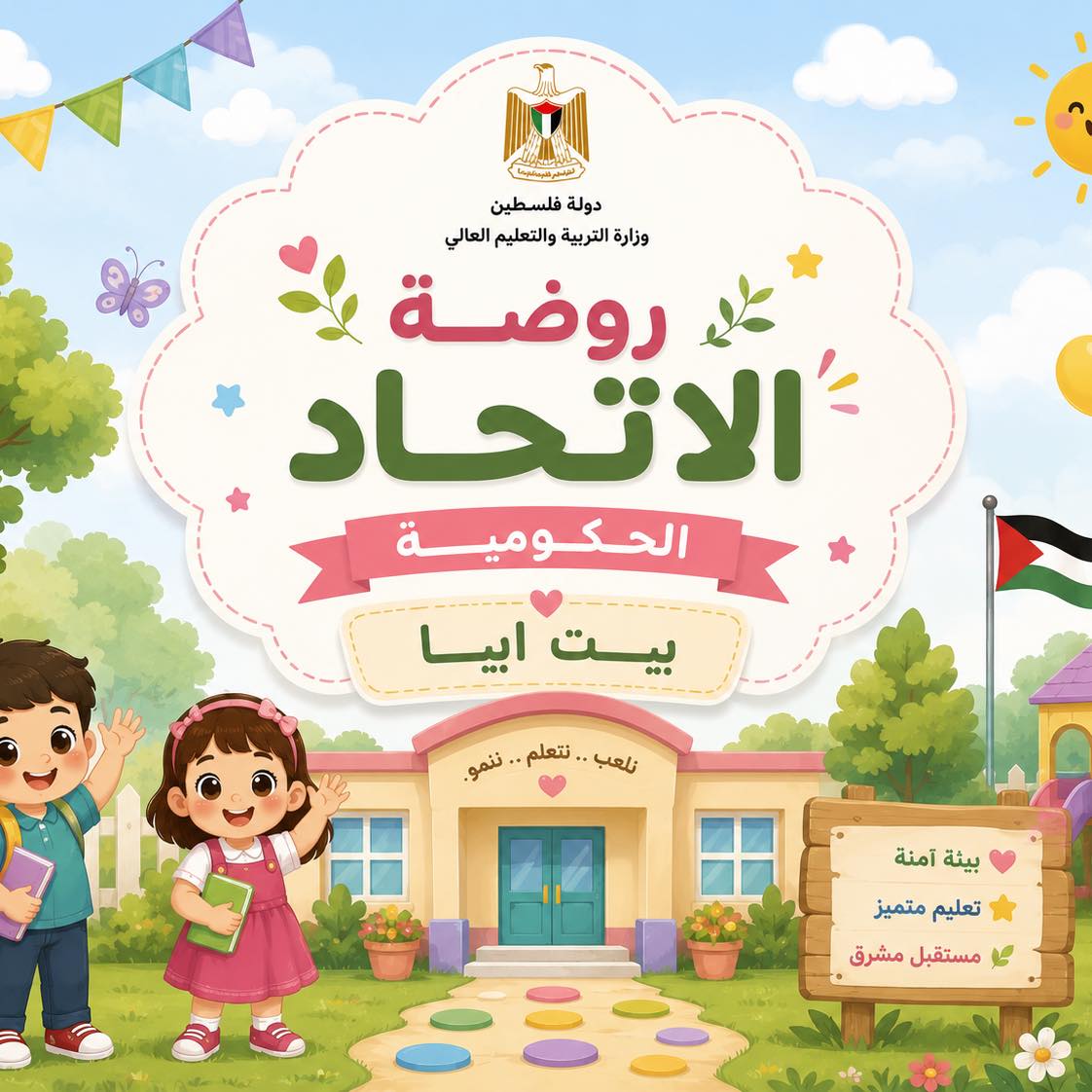 روضة الاتحاد الحكومية - بيت ايبا