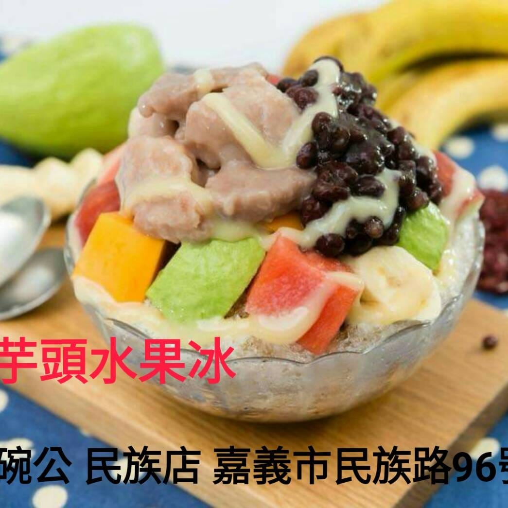 嘉義市大碗公冰品民族店 | Gia Nghia