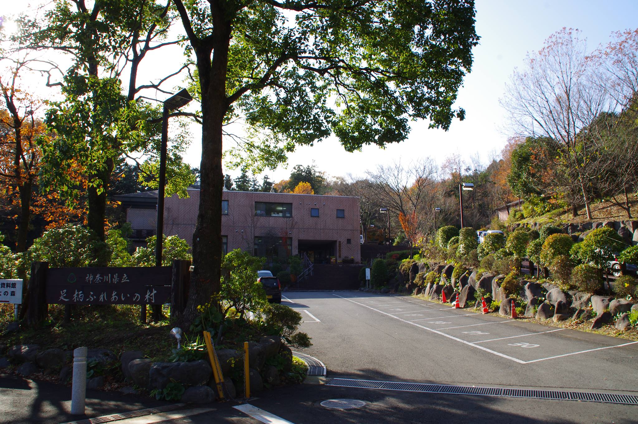足柄 ふれあい の 村