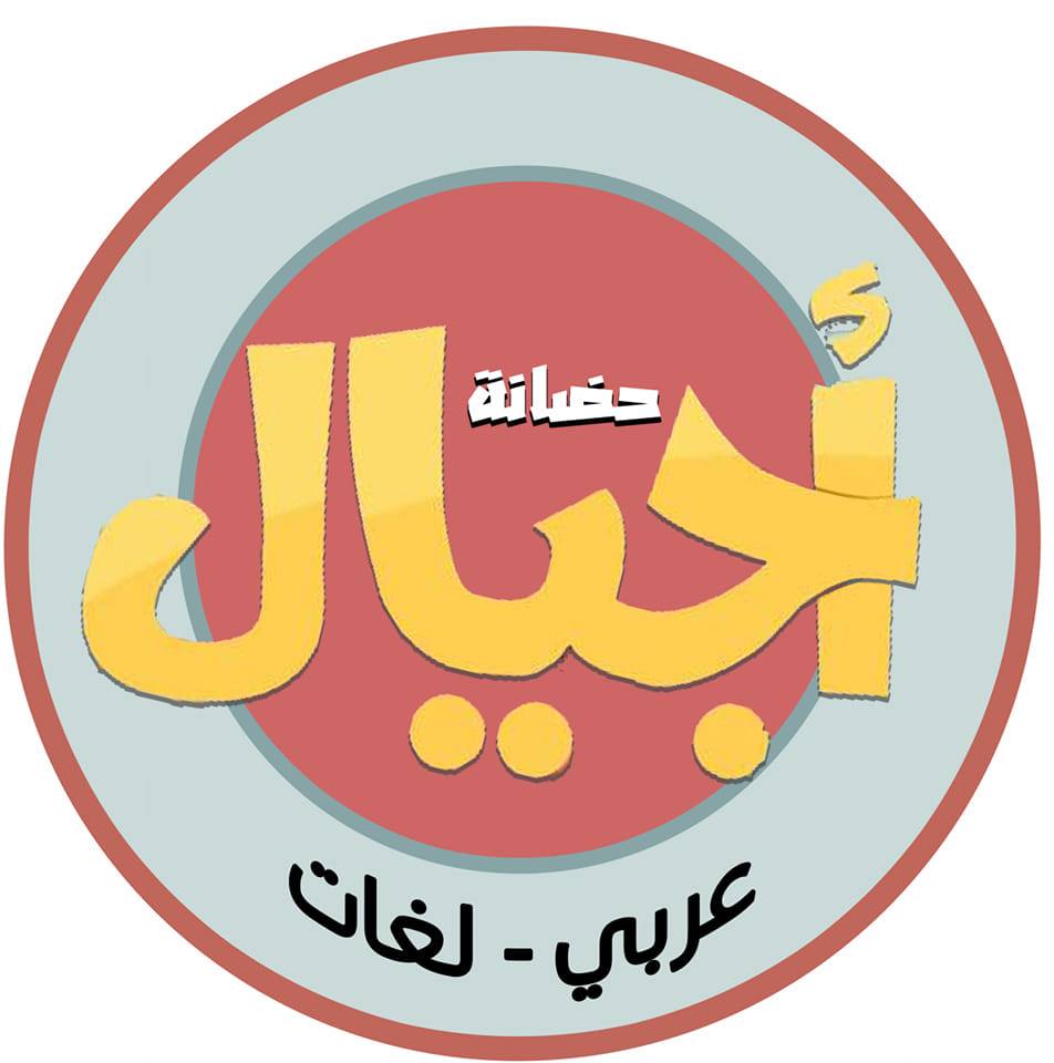 حضانه أجيال | Az Zarqa