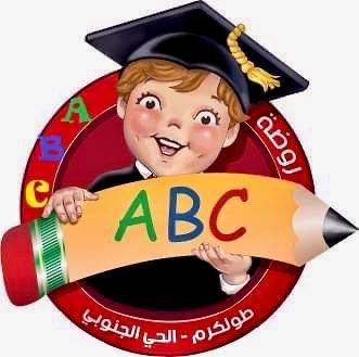 روضة abc | Tulkarm