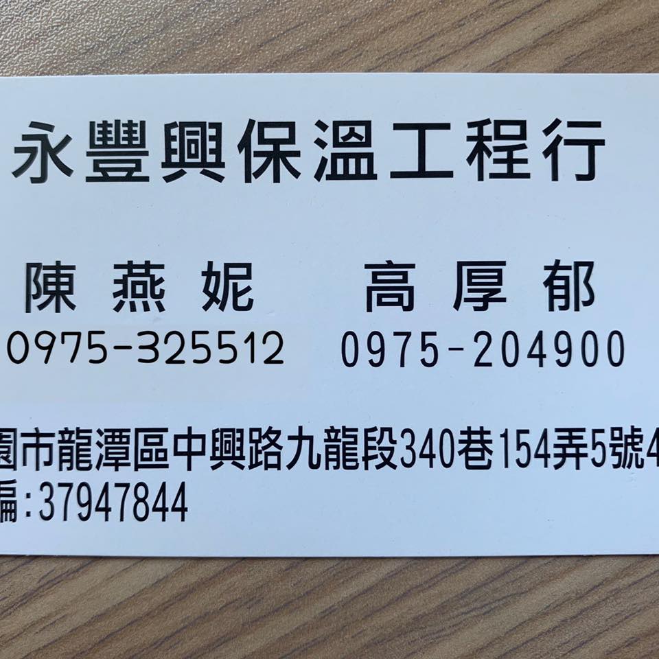 永豐興工程行