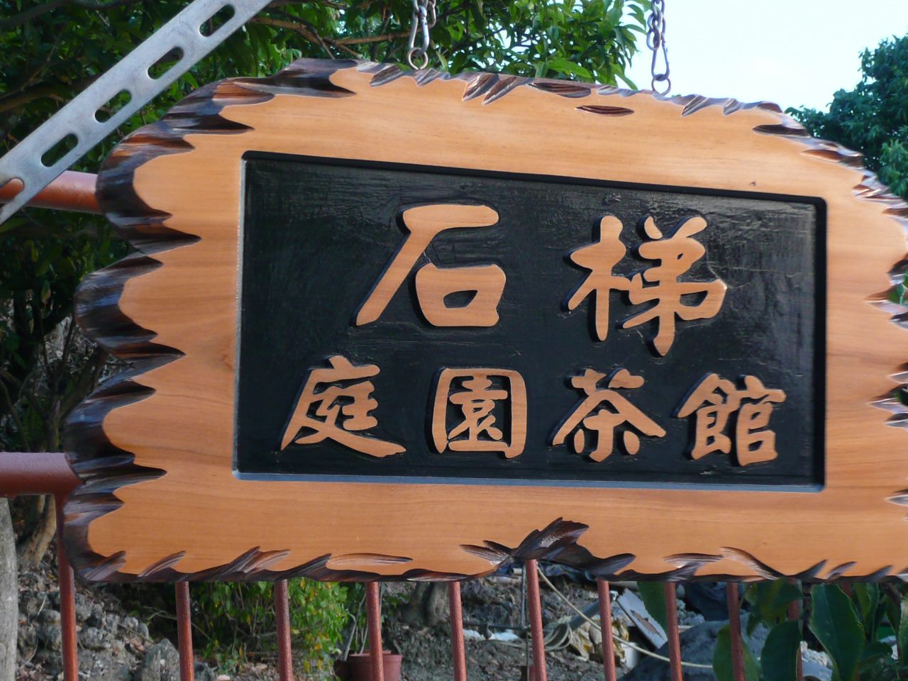 石梯庭園茶館 | Kaohsiung