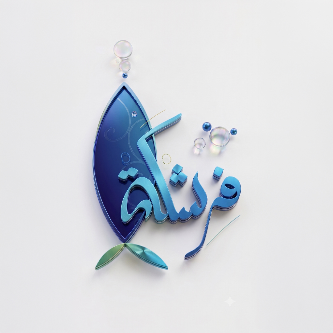 فرشكة 2-Freshka | Hammamet