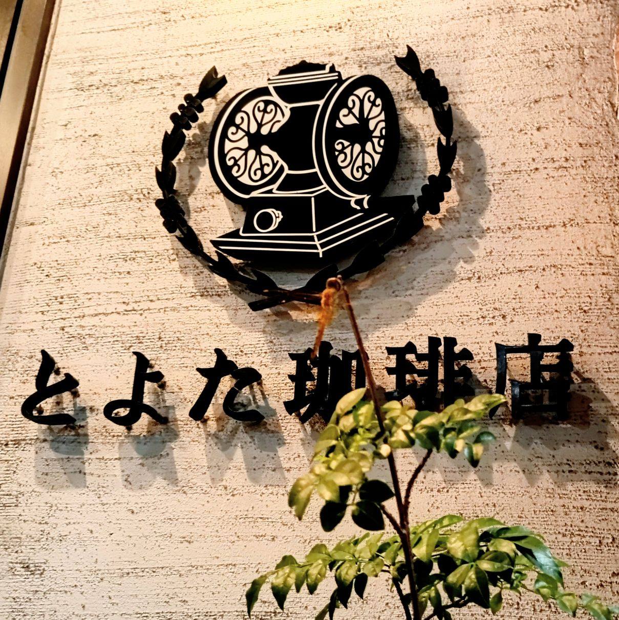 とよた 珈琲 店