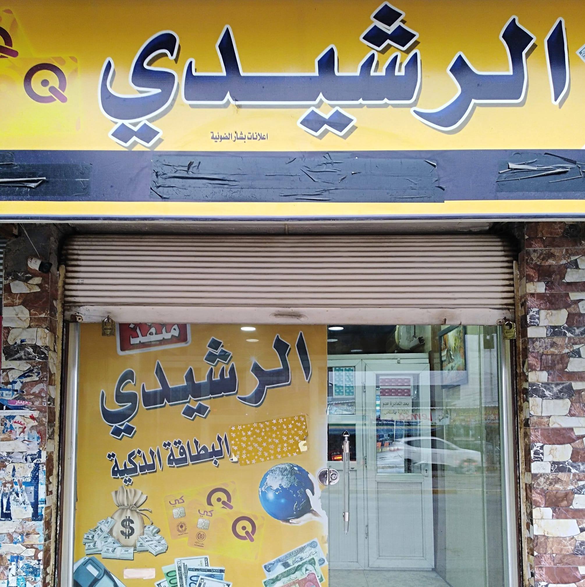 منفذ الرشيدي | Mosul